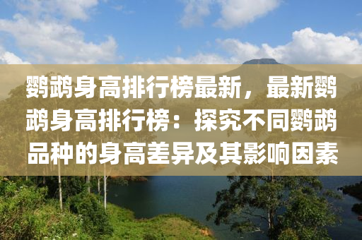 鹦鹉身高排行榜最新，最新鹦鹉身高排行榜：探究不同鹦鹉品种的身高差异及其影响因素