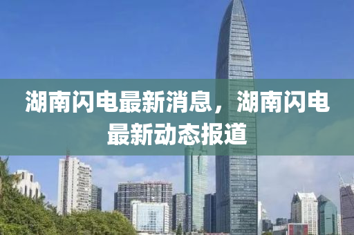 湖南闪电最新消息，湖南闪电最新动态报道