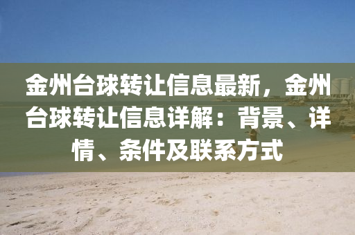 金州台球转让信息最新，金州台球转让信息详解：背景、详情、条件及联系方式