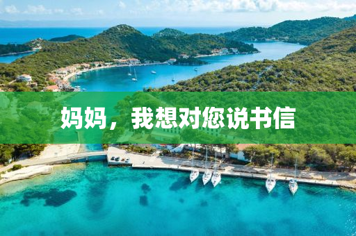 妈妈，我想对您说书信