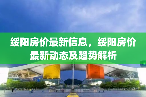 绥阳房价最新信息，绥阳房价最新动态及趋势解析