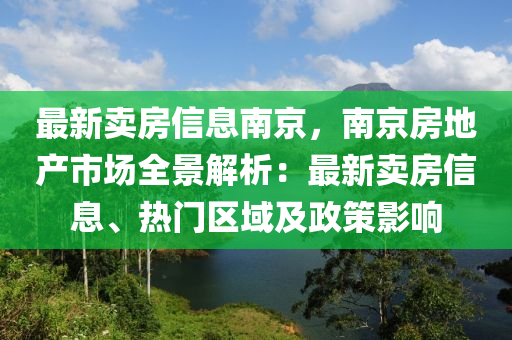 最新卖房信息南京，南京房地产市场全景解析：最新卖房信息、热门区域及政策影响