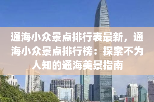 通海小众景点排行表最新，通海小众景点排行榜：探索不为人知的通海美景指南