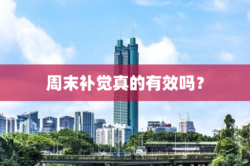 周末补觉真的有效吗？