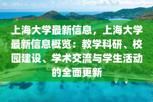 上海大学最新信息，上海大学最新信息概览：教学科研、校园建设、学术交流与学生活动的全面更新