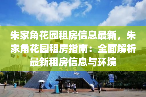 朱家角花园租房信息最新，朱家角花园租房指南：全面解析最新租房信息与环境