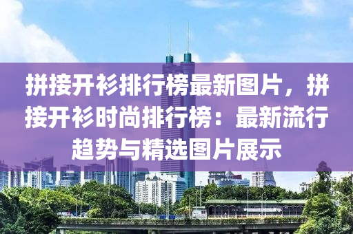 拼接开衫排行榜最新图片，拼接开衫时尚排行榜：最新流行趋势与精选图片展示