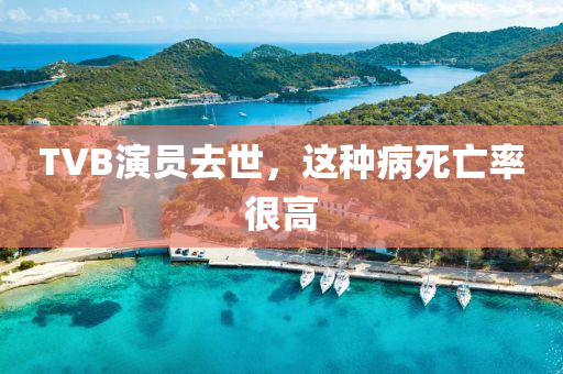 TVB演员去世，这种病死亡率很高