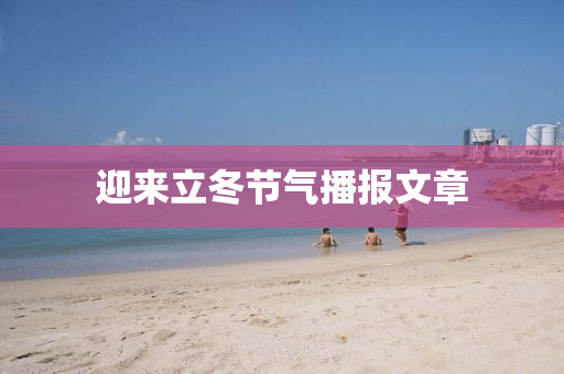 迎来立冬节气播报文章