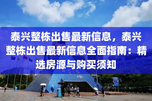 泰兴整栋出售最新信息，泰兴整栋出售最新信息全面指南：精选房源与购买须知