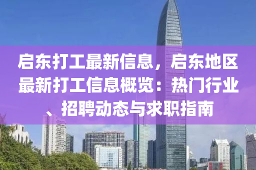 启东打工最新信息，启东地区最新打工信息概览：热门行业、招聘动态与求职指南