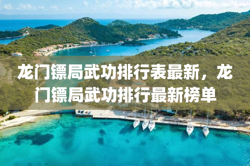 龙门镖局武功排行表最新，龙门镖局武功排行最新榜单