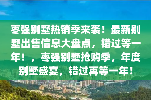枣强别墅热销季来袭！最新别墅出售信息大盘点，错过等一年！，枣强别墅抢购季，年度别墅盛宴，错过再等一年！
