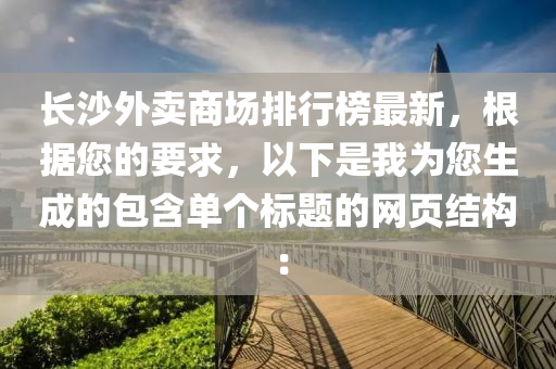 长沙外卖商场排行榜最新，根据您的要求，以下是我为您生成的包含单个标题的网页结构：