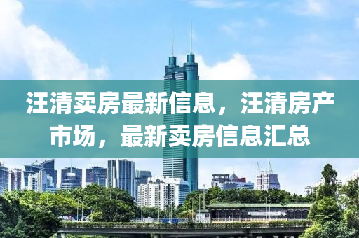 汪清卖房最新信息，汪清房产市场，最新卖房信息汇总