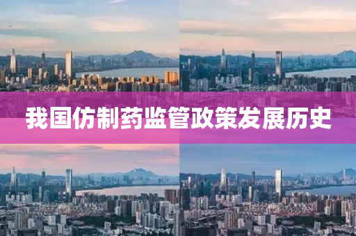 我国仿制药监管政策发展历史