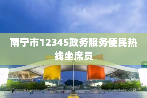 南宁市12345政务服务便民热线坐席员