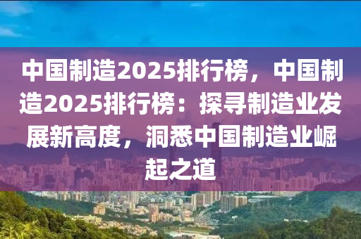 中国制造2025排行榜，中国制造2025排行榜：探寻制造业发展新高度，洞悉中国制造业崛起之道