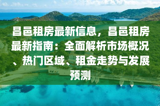 昌邑租房最新信息，昌邑租房最新指南：全面解析市场概况、热门区域、租金走势与发展预测