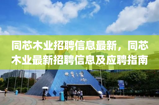 同芯木业招聘信息最新，同芯木业最新招聘信息及应聘指南