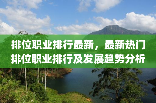 排位职业排行最新，最新热门排位职业排行及发展趋势分析