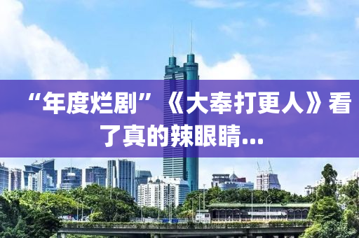 “年度烂剧”《大奉打更人》看了真的辣眼睛...