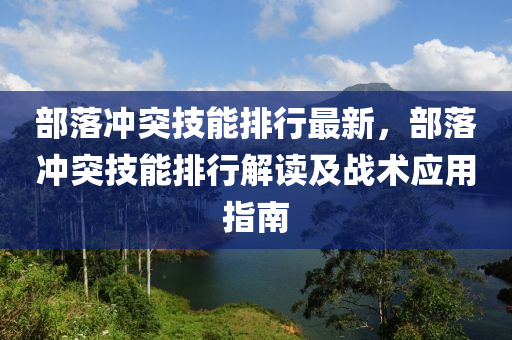 部落冲突技能排行最新，部落冲突技能排行解读及战术应用指南
