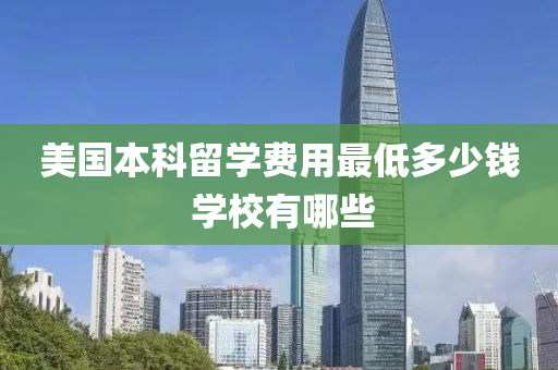 美国本科留学费用最低多少钱 学校有哪些