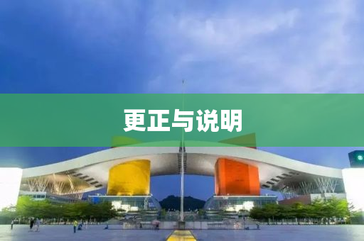 更正与说明