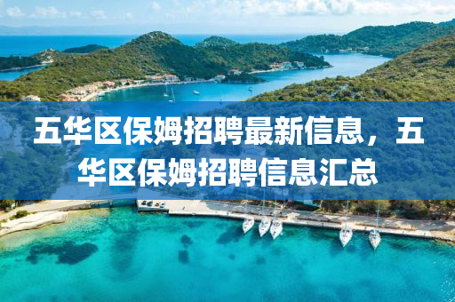 五华区保姆招聘最新信息，五华区保姆招聘信息汇总