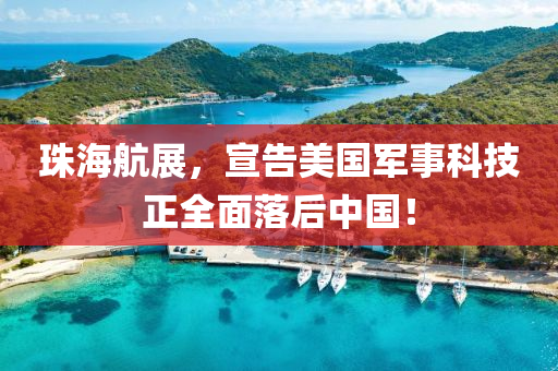 珠海航展，宣告美国军事科技正全面落后中国！