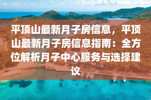 平顶山最新月子房信息，平顶山最新月子房信息指南：全方位解析月子中心服务与选择建议