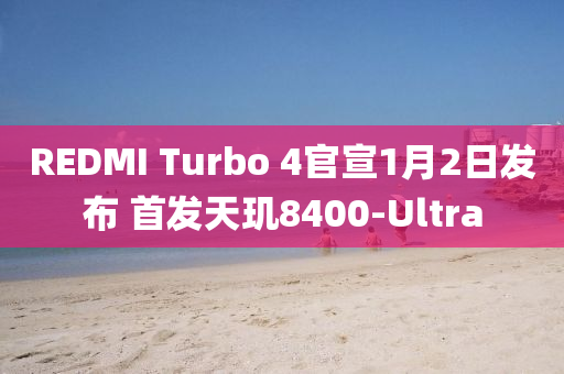 REDMI Turbo 4官宣1月2日发布 首发天玑8400-Ultra