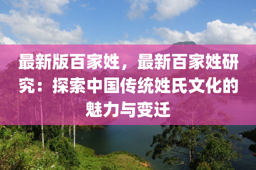 最新版百家姓，最新百家姓研究：探索中国传统姓氏文化的魅力与变迁