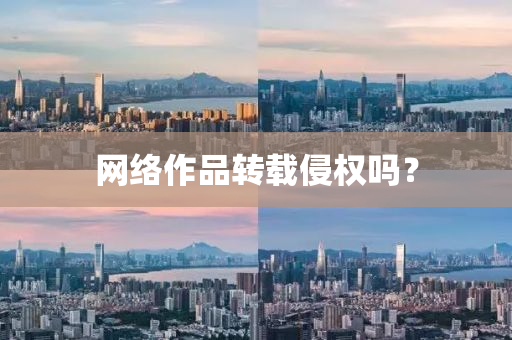 网络作品转载侵权吗？