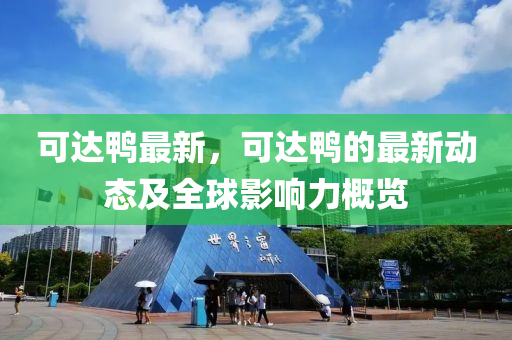 可达鸭最新，可达鸭的最新动态及全球影响力概览
