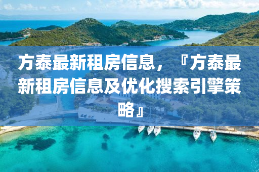 方泰最新租房信息，『方泰最新租房信息及优化搜索引擎策略』