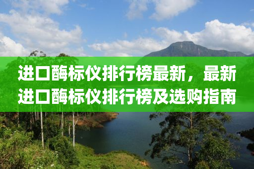 进口酶标仪排行榜最新，最新进口酶标仪排行榜及选购指南