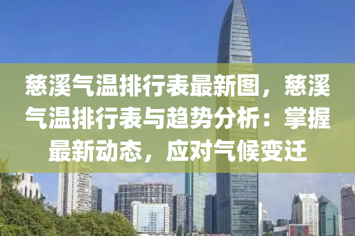 慈溪气温排行表最新图，慈溪气温排行表与趋势分析：掌握最新动态，应对气候变迁