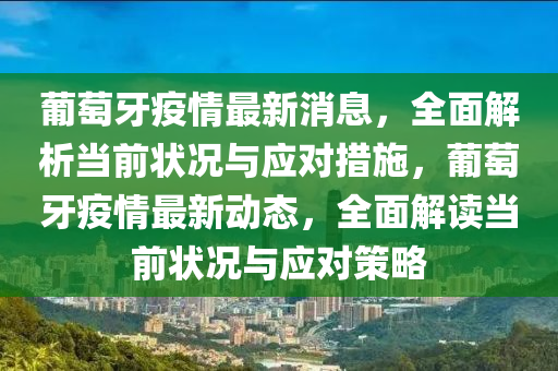 葡萄牙疫情最新消息，全面解析当前状况与应对措施，葡萄牙疫情最新动态，全面解读当前状况与应对策略
