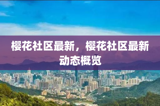 樱花社区最新，樱花社区最新动态概览