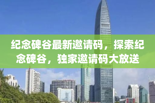 纪念碑谷最新邀请码，探索纪念碑谷，独家邀请码大放送