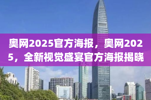奥网2025官方海报，奥网2025，全新视觉盛宴官方海报揭晓