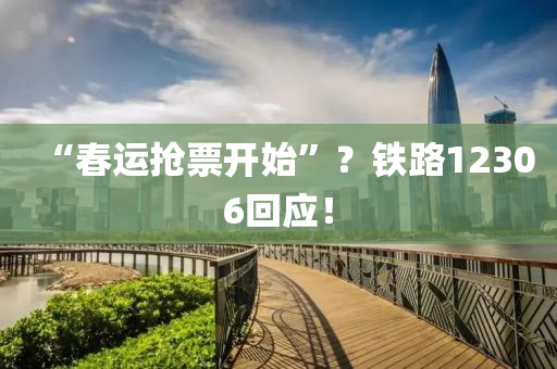 “春运抢票开始”？铁路12306回应！