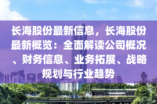 长海股份最新信息，长海股份最新概览：全面解读公司概况、财务信息、业务拓展、战略规划与行业趋势