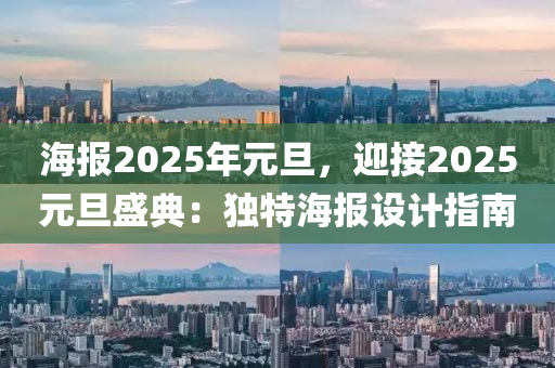 海报2025年元旦，迎接2025元旦盛典：独特海报设计指南