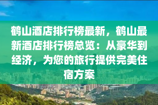 鹤山酒店排行榜最新，鹤山最新酒店排行榜总览：从豪华到经济，为您的旅行提供完美住宿方案
