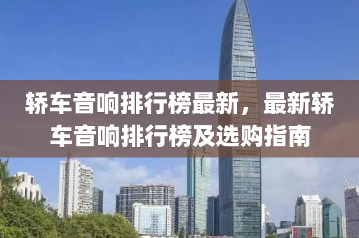 轿车音响排行榜最新，最新轿车音响排行榜及选购指南