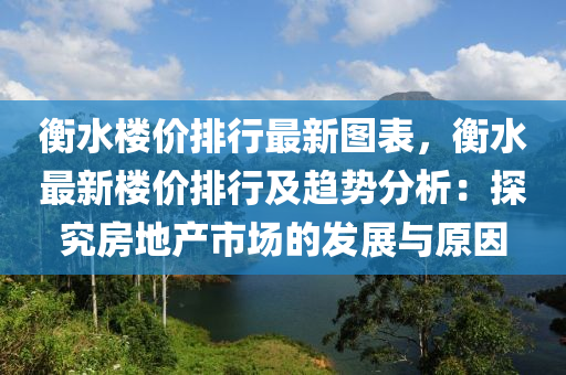 衡水楼价排行最新图表，衡水最新楼价排行及趋势分析：探究房地产市场的发展与原因