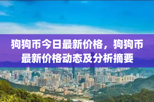 狗狗币今日最新价格，狗狗币最新价格动态及分析摘要